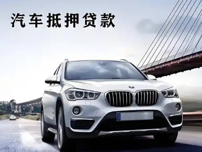 独山车抵贷如何办理押车和不押车?