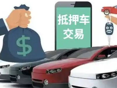 独山汽车抵押贷款通过率高