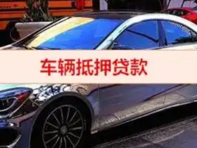 独山汽车抵押借款的额度如何确定？